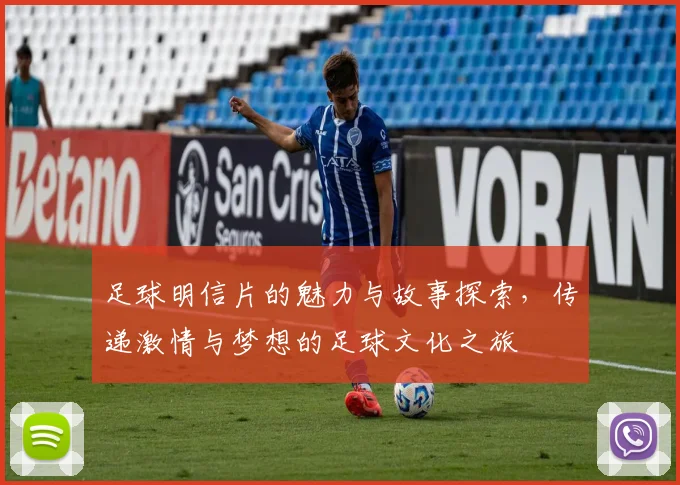 足球明信片的魅力与故事探索，传递激情与梦想的足球文化之旅