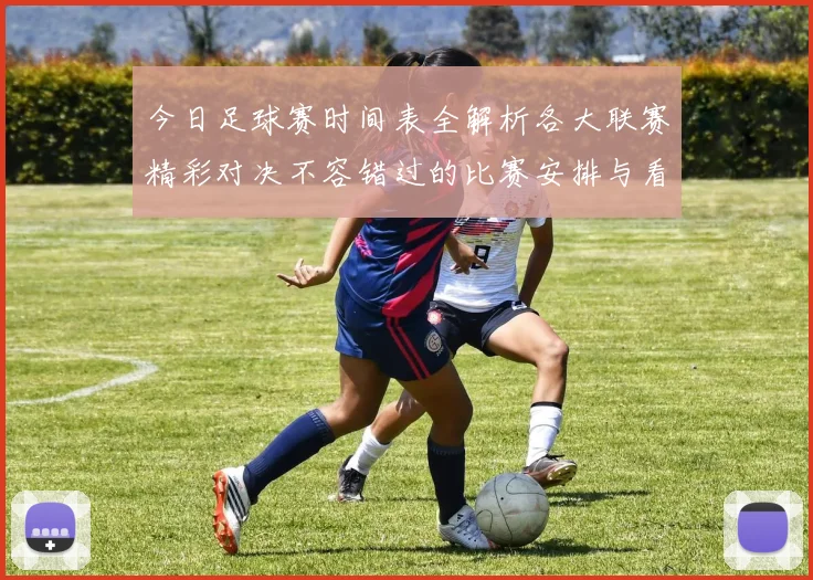 今日足球赛时间表全解析各大联赛精彩对决不容错过的比赛安排与看点