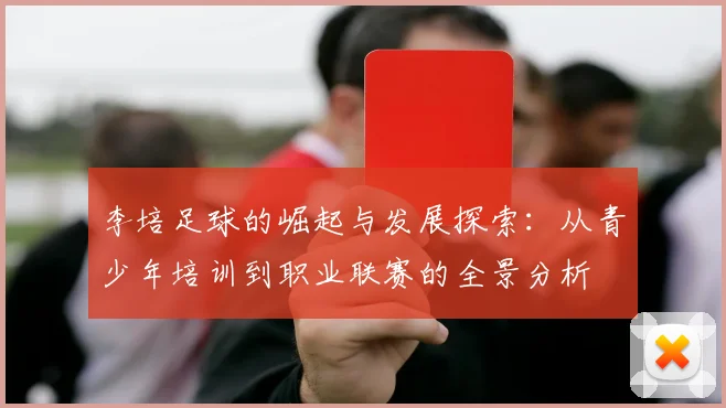 李培足球的崛起与发展探索：从青少年培训到职业联赛的全景分析